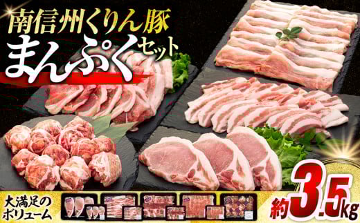 7-Y04　南信州くりん豚まんぷくセット