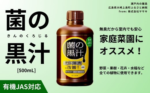 
菌の黒汁 500mL 1本　園芸 肥料 家庭菜園 ベランダ菜園 特殊肥料 無臭 有機栽培 病害予防 健康土壌
