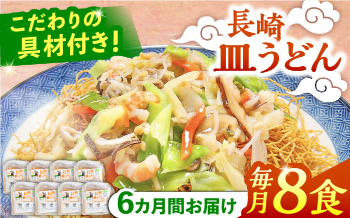 【6回定期便】冷凍 長崎皿うどん 8食 具入り / うどん 皿うどん 麺 / 南島原市 / 狩野食品 [SDE023]