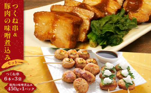 つくね 豚 味噌煮 米久 お惣菜 惣菜 レンジ 簡単調理 セット 晩御飯 一品 お弁当 おかず