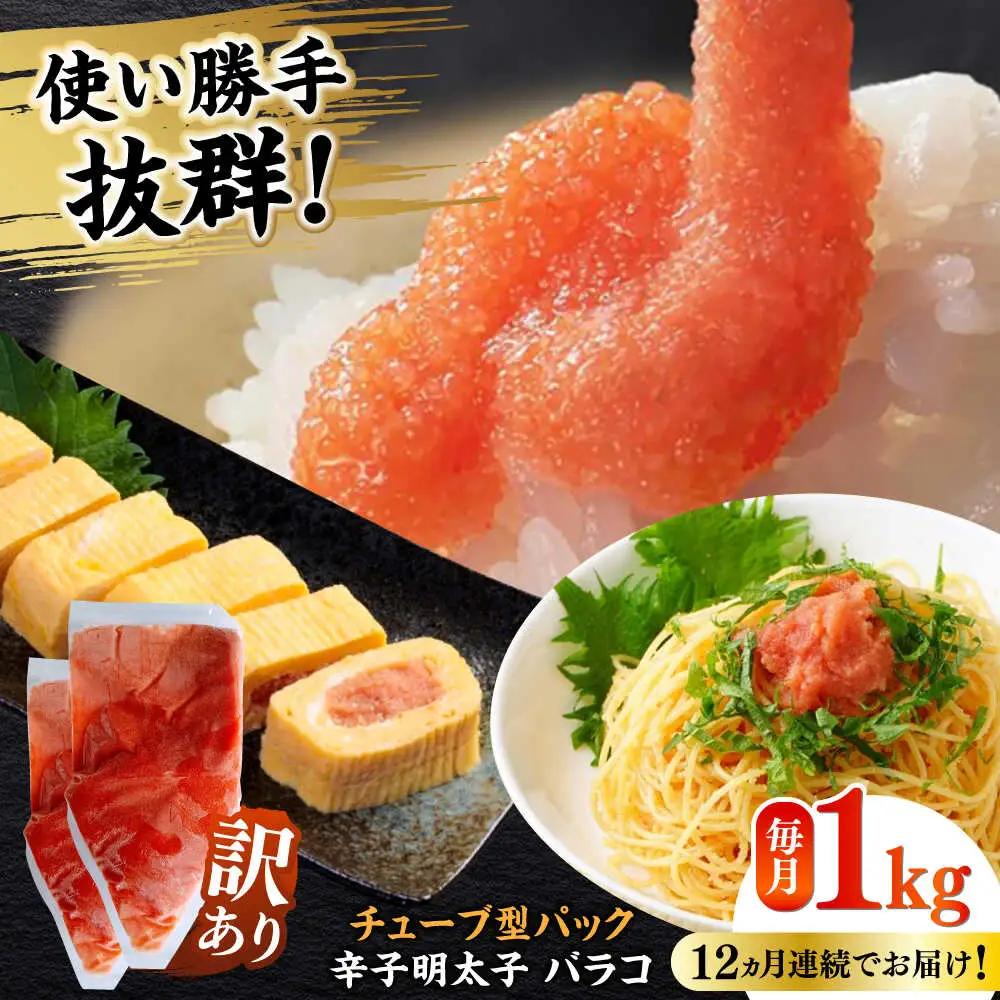 明太子 【全12回定期便】 訳あり 辛子明太子(バラコLM)1kg(500g×2個) [ABEF010] 明太子