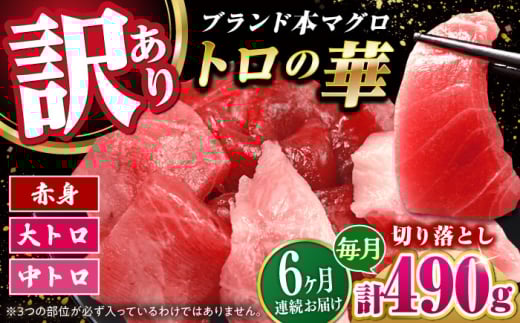 【全6回定期便】訳あり！対馬産 本マグロ 切り落とし 490g（7パック） ≪対馬市≫【桐谷商店】 トロの華 冷凍 新鮮 海鮮 小分け マグロ [WAQ029]