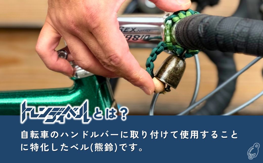 自転車ベル トレンディベル グリーン Mサイズ | 自転車ベル 熊鈴 熊よけ ベル 消音 自転車 サイクリング ロードバイク マウンテンバイク トレイルライド グラベルライド オンロードライド ハンド