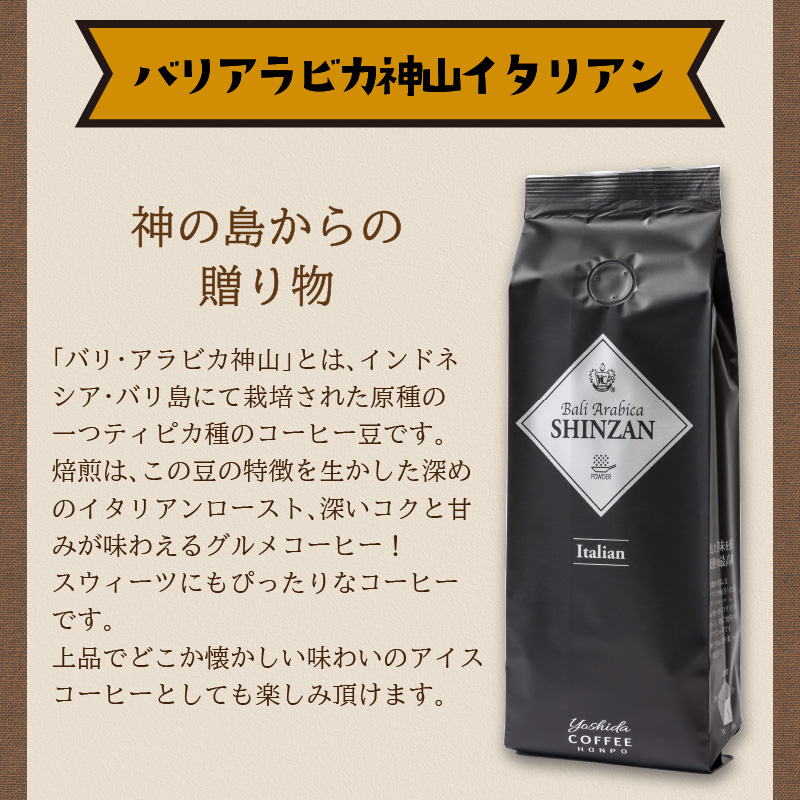 【吉田珈琲本舗】バリ・アラビカ神山イタリアン 250g×4袋／粉 ※お届け不可地域あり【010D-091】