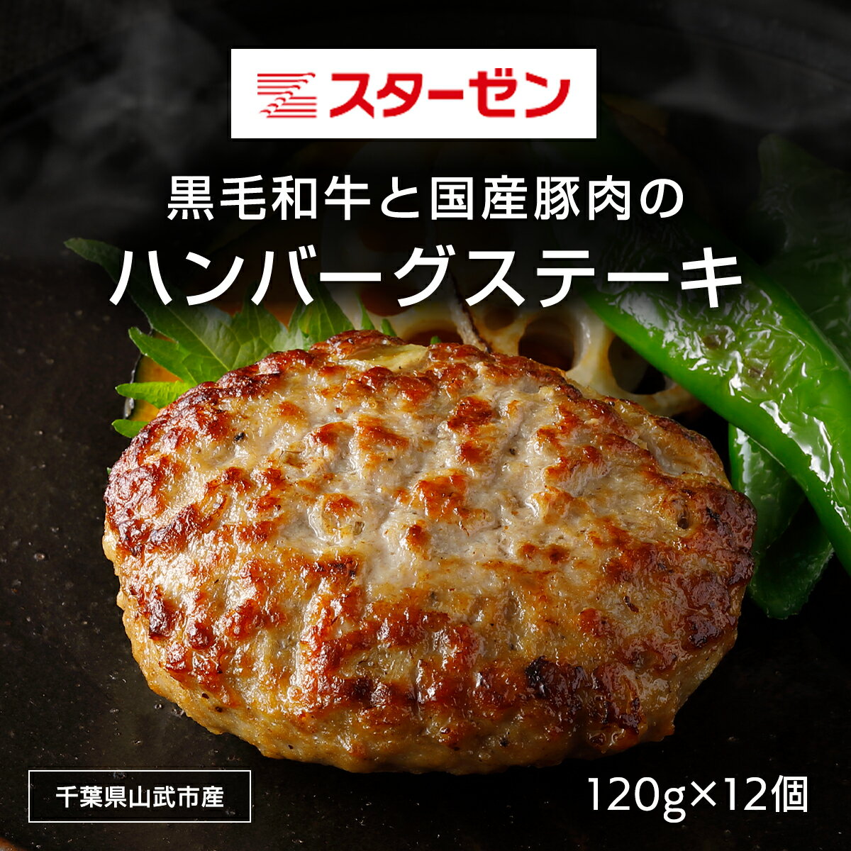 【ふるさと納税】黒毛和牛と国産豚肉のハンバーグステーキ 120g×12個 ふるさと納税 ハンバーグ お肉 ステーキ 国産 豚肉 黒毛和牛千葉県 山武市 SMBI001