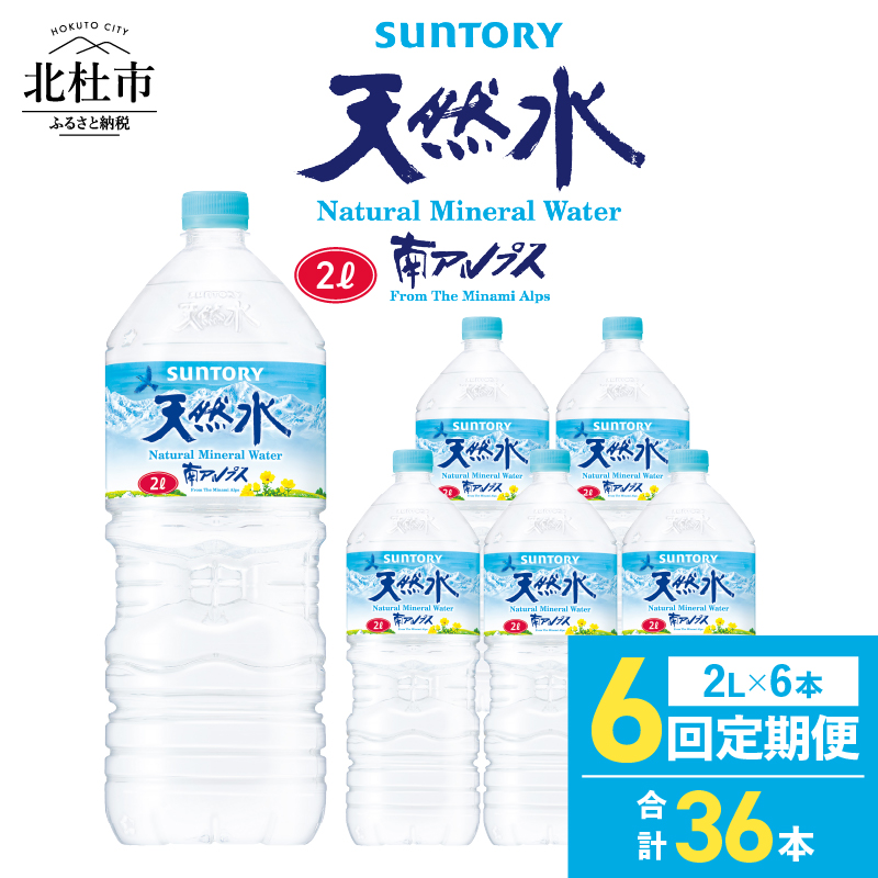 【6ヵ月定期便】サントリー天然水 南アルプス（2L×6本） [h009]