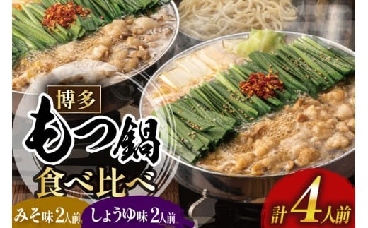 もつ鍋 おおやま みそ しょうゆ 食べ比べ 各 2人前 計 4人前 [博多もつ鍋おおやま 福岡県 宇美町 um40azo940016] モツ鍋 もつ鍋セット モツ鍋セット セット もつなべ 福岡 博多 醤油 しょうゆ 味噌