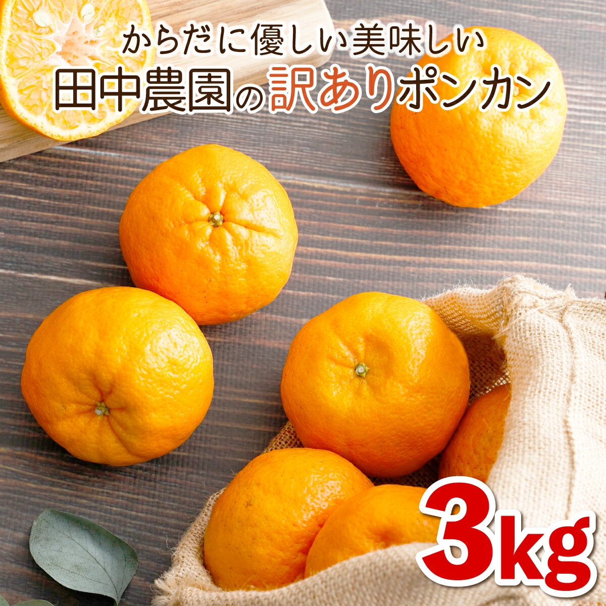 【ふるさと納税】＜先行予約＞訳ありポンカン 3kg（L~3Lサイズ） 国産 東洋町産 訳あり 甘酸っぱい ジューシー 蜜柑 ミカン 高知県 東洋町 四国 お取り寄せ フルーツ 果物 送料無料 T-01