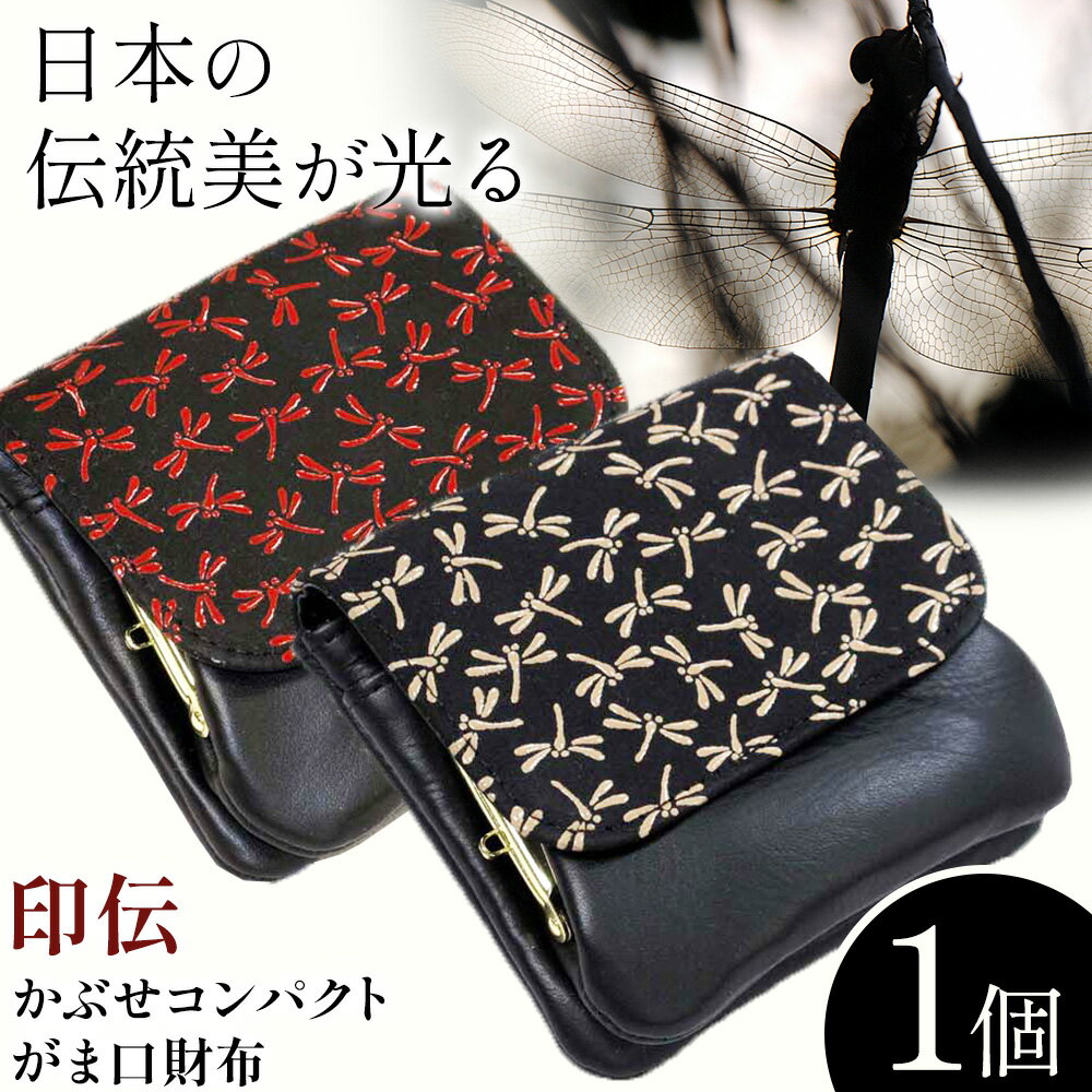 【ふるさと納税】財布 印伝 かぶせ コンパクト がま口 財布 レッド または ベージュ 1個 大和商品配送センター 《2026年1月下旬以降順次出荷予定(土日祝除く)》大阪府 羽曳野市 小銭 革 赤 小物 トンボ 伝統 日本