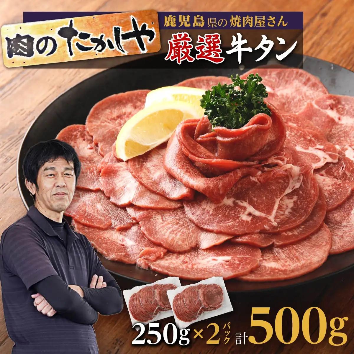 【焼肉たかしや厳選】 牛タン スライス 500g（250g×2パック）｜ 牛タン　