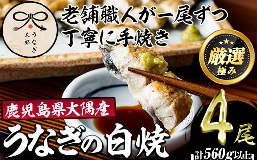 【0523718a】鹿児島県産東串良町のうなぎ白焼(4尾・計560g以上) うなぎ 高級 ウナギ 鰻 国産 白焼き たれ 鹿児島 【うなぎ太郎】