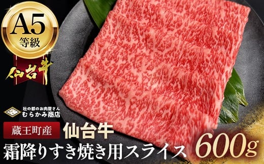 
            蔵王町産【A5仙台牛】霜降りすき焼き用スライス 600g(300g×2)【04301-0851】
          