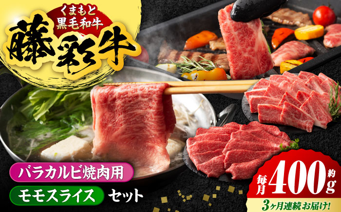 
                  【3回定期便】くまもと黒毛和牛「藤彩牛」バラ(カルビ)とモモの2種セット 3898【有限会社 スイートサプライなかぞの】 [ZDT119]
                