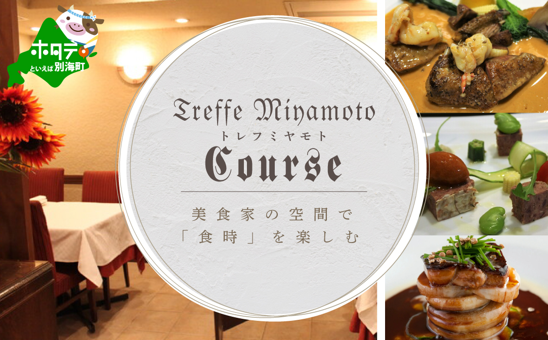 【JALふるさと納税限定】【六本木 フレンチ】トレフミヤモト "香るフランス料理"「別海町スペシャルコース」食事券2名様【CC0000108】（ふるさと納税 レストラン 東京 コース料理）