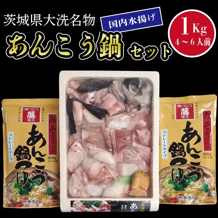 あんこう鍋 セット 4～6人前 1kg アンコウ 鍋 あん肝 _AN005