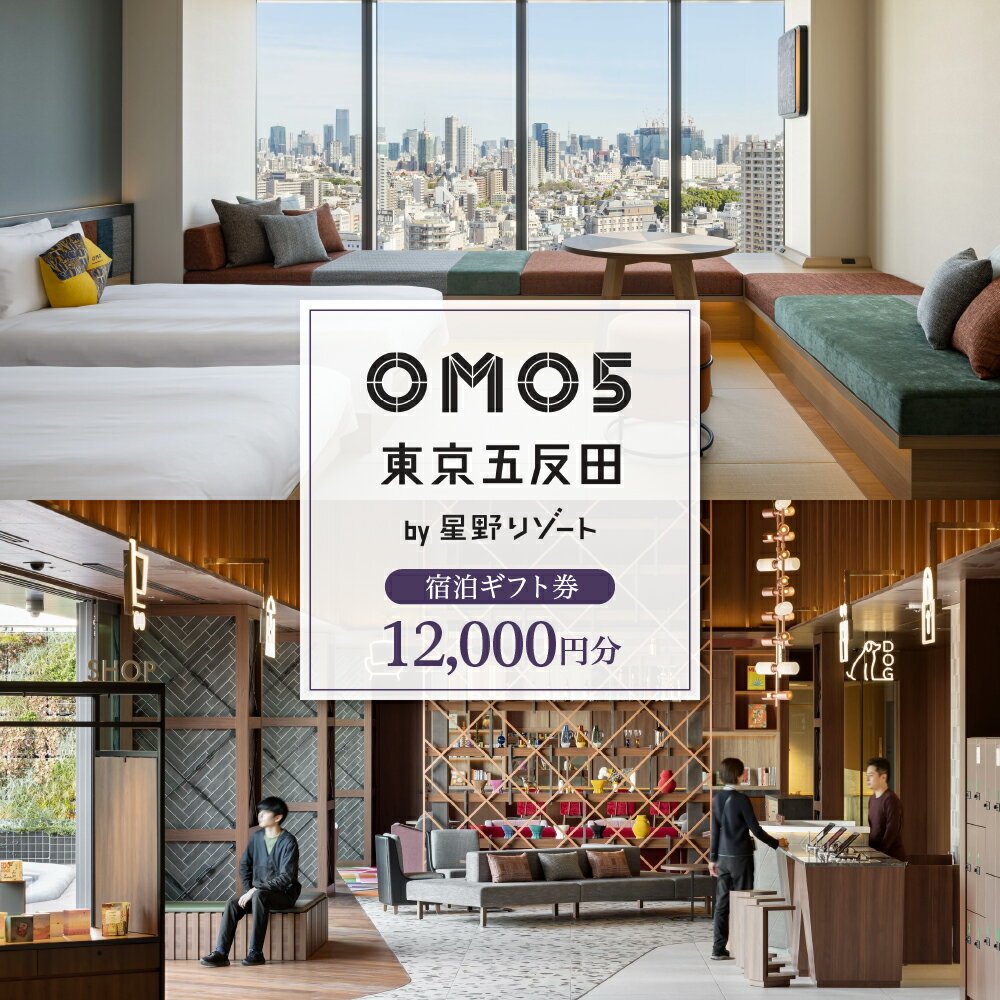 【ふるさと納税】OMO5東京五反田 by 星野リゾート ふるさと納税 宿泊 ギフト券 (12,000円分) / チケット ギフト プレゼント 食事 東京都 品川区