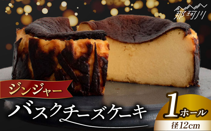 
ジンジャー バスク チーズケーキ＜株式会社tagsta＞那珂川市 [GEQ001]
