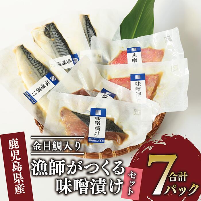 【ふるさと納税】金目鯛！天然ぶり！さば！漁師がつくる味噌漬け(3種・合計7P) 魚 味噌漬け 焼き魚 焼くだけ 金目鯛 キンメダイ ブリ ぶり 鰤 サバ さば 鯖 総菜 詰め合わせ セット 【指宿山川水産合同会社】