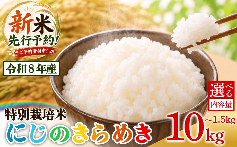 
                  【2026年9月順次発送】新米 特別栽培米 にじのきらめき 白米1.5kg~10kg 小松島市 お米 こめ kome 精米 ご飯 ごはん 減農薬  米 1.5kg 2kg 3kg 5kg 10kg
                