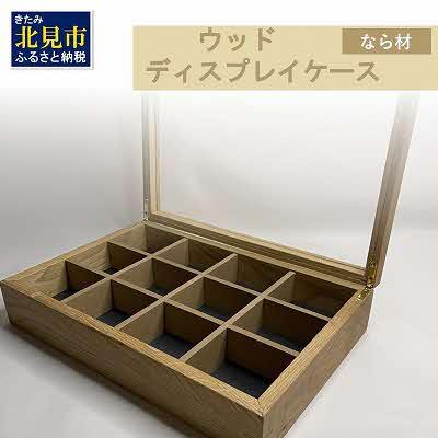 ふるさと納税 北見市 多用途ウッドディスプレイケース|心地よい風合いが魅力|北海道産ナラ材