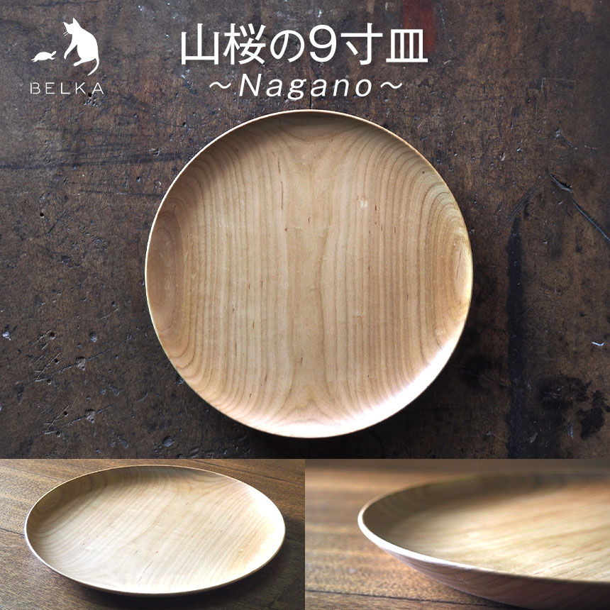 【ふるさと納税】長野県産山桜の9寸皿≪出荷時期：受注後、約4ヶ月程で出荷予定≫ | 国産 山桜 食器 しょっき 皿 お皿 さら おさら 長野県 塩尻市