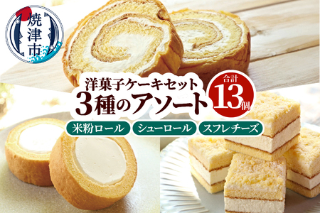 洋菓子ケーキセット 13個入（3種アソート） (a12-272)