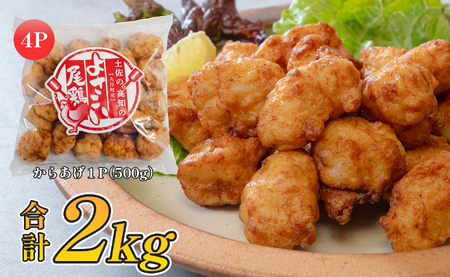 国産 よさこい尾鶏 鶏肉 和風しょう油唐揚げ 2kg 大容量 国産鶏肉 レンチン レンジ 冷凍 簡単調理 時短調理 タイパ おかず お弁当 晩ごはん おつまみ 惣菜 人気 セット チキン 唐揚げ 高知