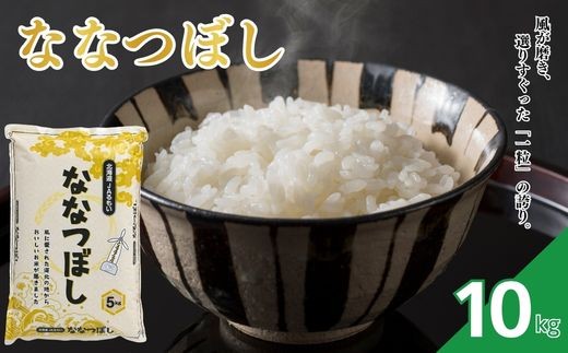 
                  令和7年産 北海道とままえ産 ななつぼし 10kg 米 お米 北海道産 北海道米 特Aランク 国産 白米 コメ 北海道 苫前町 とままえ rum03
                