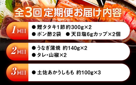 【3回定期便】高知をまるごと定期便〈鰹タタキ2節・うなぎ蒲焼き２尾・土佐あかうし300g〉 【株式会社Dorago】[ATAM038]