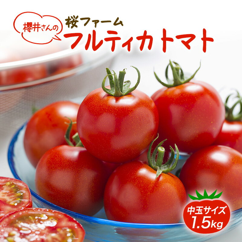 【ふるさと納税】トマト 桜ファーム の 中玉トマト フルティカ 1.5kg とまと おいしい 箱入り ボックス 安心安全 農家直送 樹上完熟 ジュース ピューレ ソース ペースト 野菜　お届け：2027年1月下旬～2027年4月下旬
