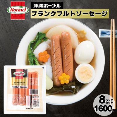 ふるさと納税 中城村 ホーメルフランクフルトソーセージ(200g×8P) 計1600g