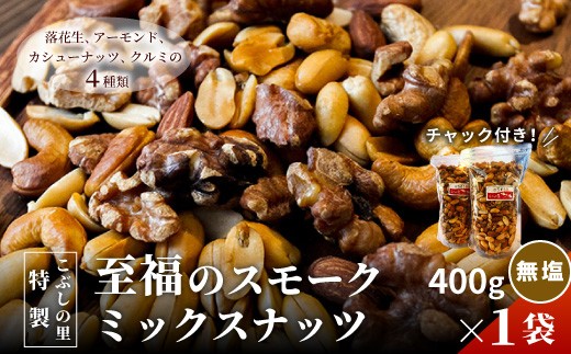 
                  こぶしの里特製スモークミックスナッツ(無塩)袋入 400g×1袋 落花生 アーモンド カシューナッツ クルミ ナッツ スモーク 健康 美容
                