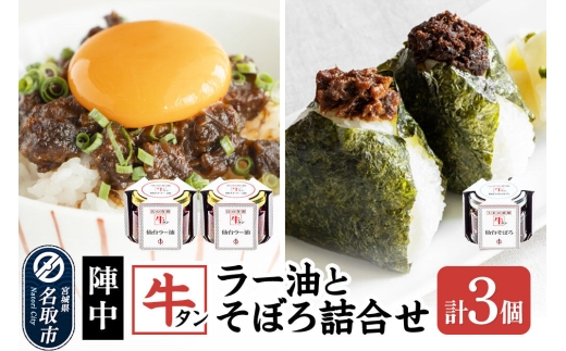 陣中 牛タンラー油2個 ・ 牛タンそぼろ1個 詰め合わせ セット 仙台 牛たん屋 [TV番組で紹介 食べるラー油]