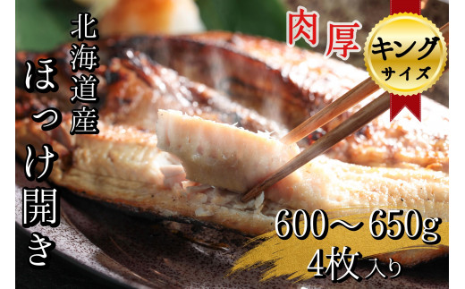 
北海道産根ホッケ開き キングサイズ(600～650g)4枚 　ほっけ干物一夜干し真空パック
