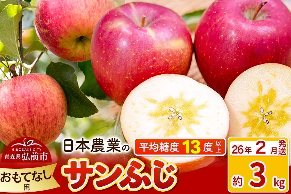 
            【26年2月発送】りんご 平均糖度13度以上！ サンふじ 約3kg おもてなし用 青森 果物 フルーツ 林檎 リンゴ くだもの
          