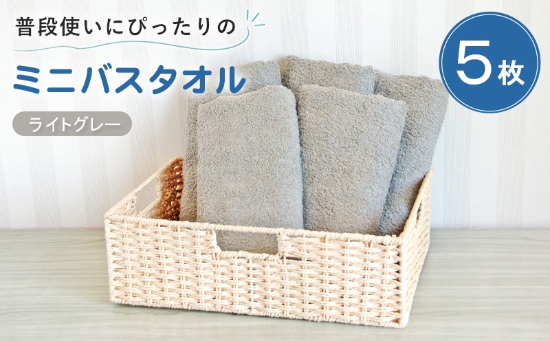 G5233 【スピード発送】普段使いにぴったりのミニバスタオル5枚セット ライトグレー 泉州タオル