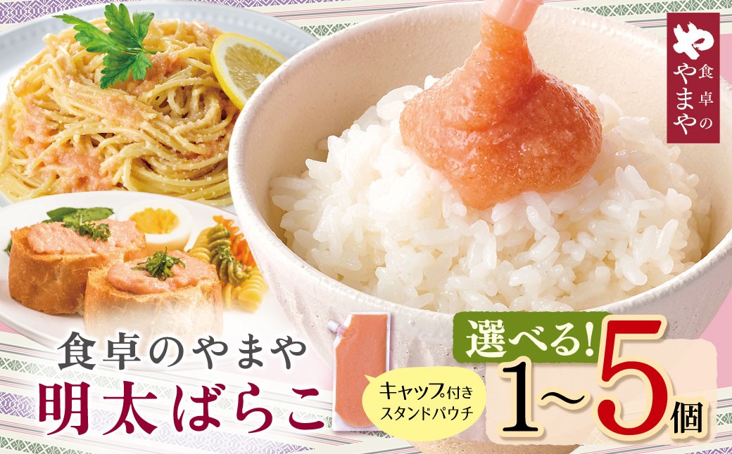
                  選べる容量！ 300g～1.5㎏  食卓のやまや 明太ばらこ スタンドパウチタイプ  Z82  ご飯のお供 おかず 惣菜 福岡 冷凍 便利 おにぎり 明太 めんたいこ たらこ ばらこ 送料無料 海鮮 パスタ トースト
                
