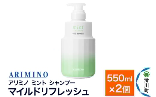 ARIMINO アリミノ ミント【シャンプー】マイルドリフレッシュ 550ml×2個