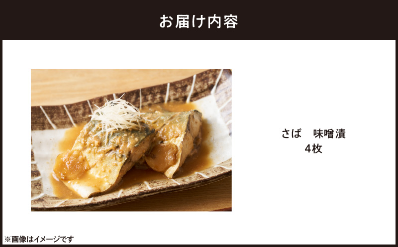 さば 味噌漬 4枚　M012-008-2