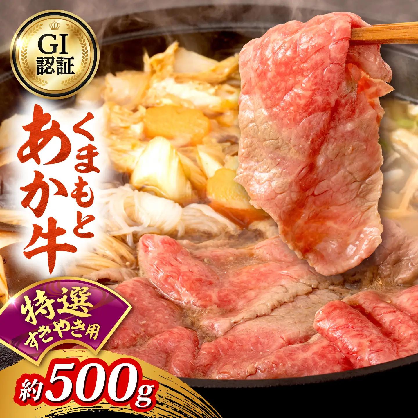 GI認証 くまもとあか牛 特選 すきやき用 約500g 和牛 牛肉 すき焼き 冷凍【阿蘇牧場】[AYBX118]