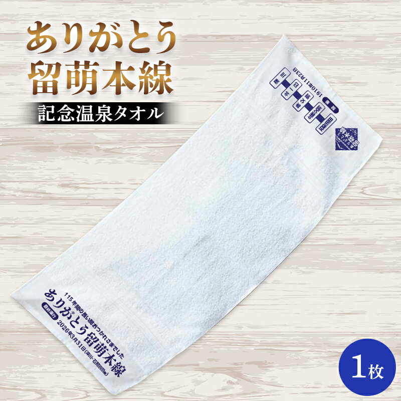 【ふるさと納税】ありがとう留萌本線 記念温泉タオル n-0193