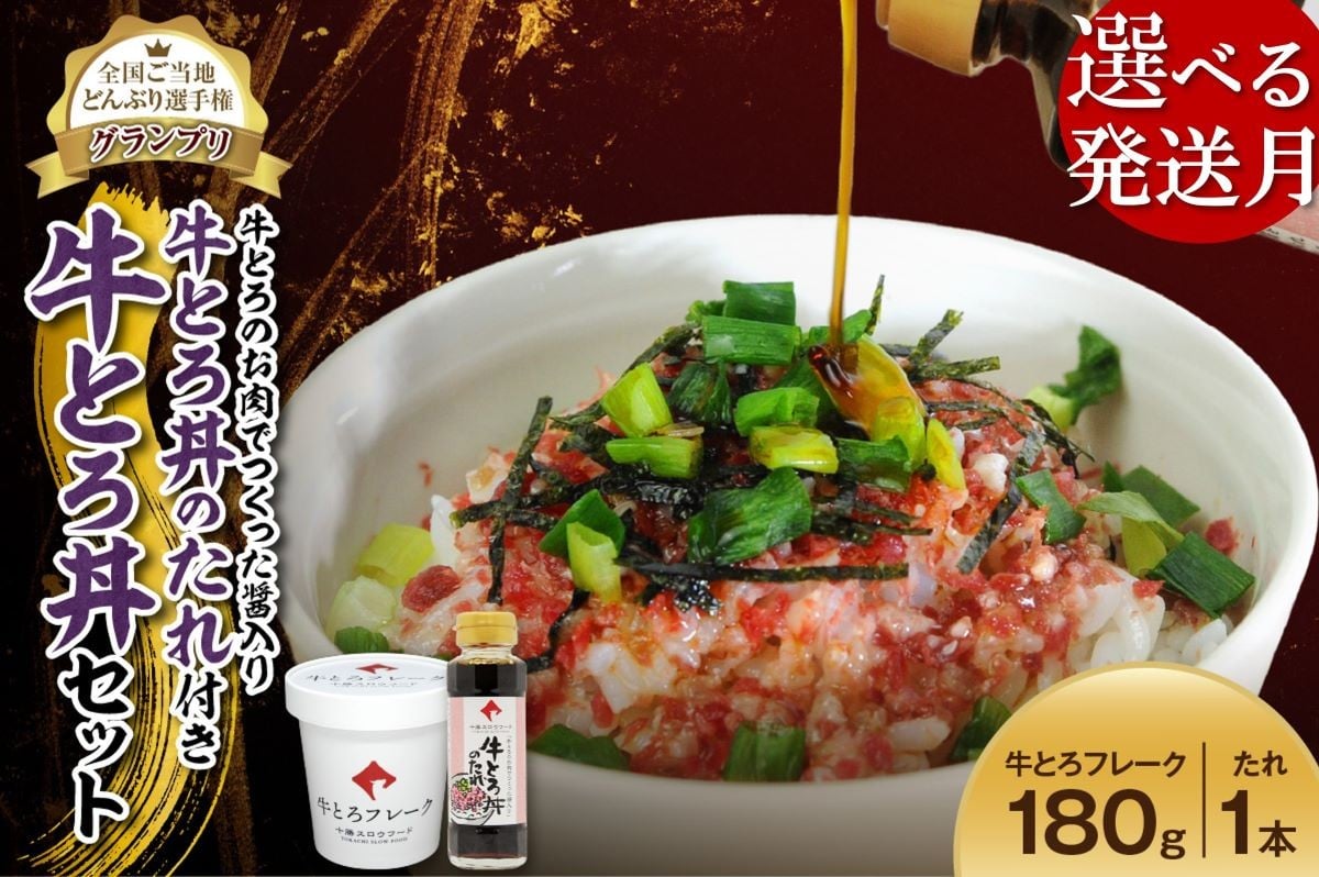 
            【選べる最短 or 発送月！】受賞歴多数！人気の牛とろ丼セット 180g 牛とろのお肉でつくった醤入り牛とろ丼のたれ付き 牛とろフレーク 牛とろ 牛トロ丼 牛トロフレーク_S006-0189
          