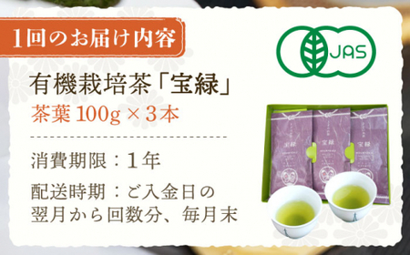 【全12回定期便】「口あたりまろやか」さざの 有機栽培茶 宝緑 (100g×3本/回)【宝緑園】[QAH021]