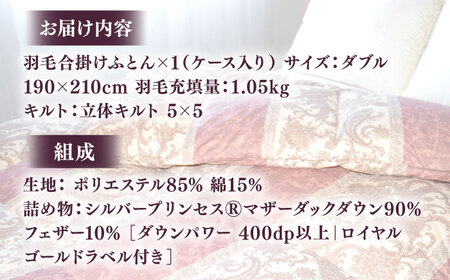 【訳あり】 色柄おまかせ ダブル 羽毛合掛けふとん シルバープリンセスダック ダウン90% ダウンパワー400dp 《壱岐市》 【富士新幸九州】[JDH120]