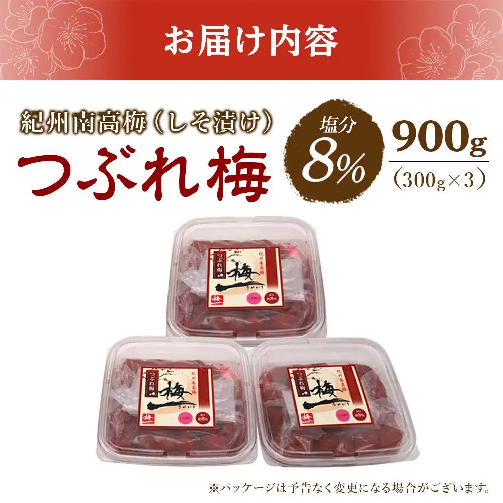 紀州南高梅 《つぶれ梅セット》 しそ漬け梅 塩分8％ 900g (300g×3）