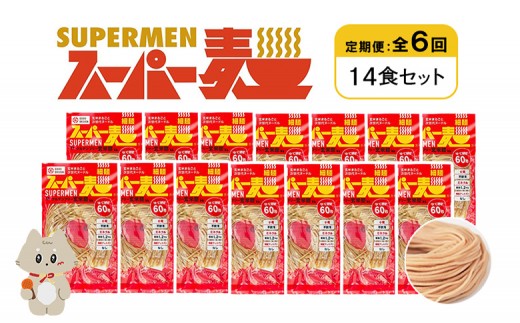
            定期便 全6回 スーパー麺 細麺 14食セット | オンライン申請 ふるさと納税 宮城県 丸森 麺 定期 6回 100g×14食 グルテンフリー 玄米麺 パスタ アレンジ 時短 無添加 ヘルシー ダイエット アレルゲンフリー お取り寄せ ワンストップ マイページ Anchor 丸森町【46036】
          