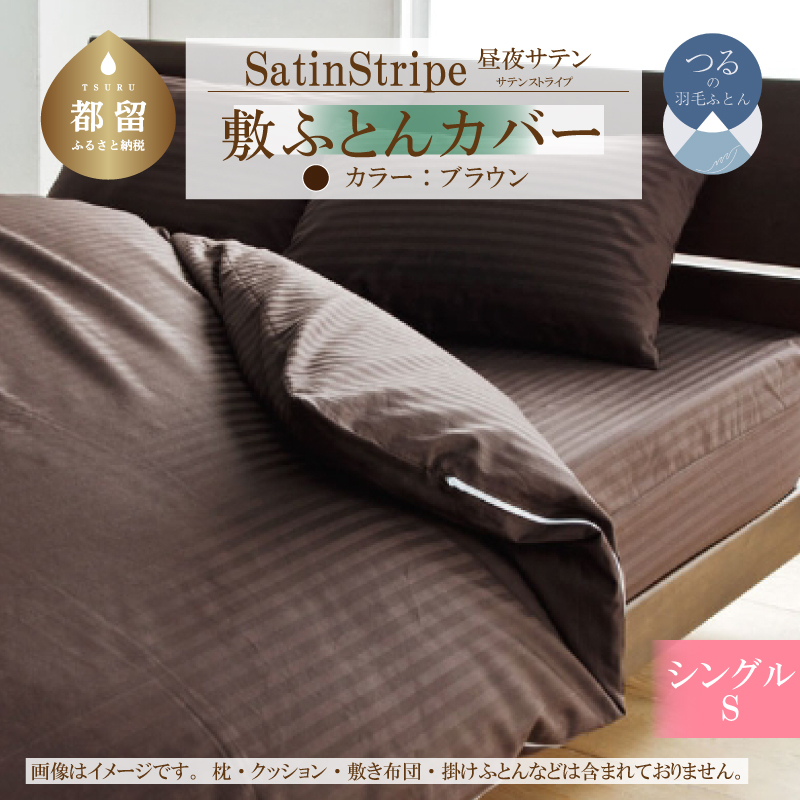 SatinStripeサテンストライプ 昼夜サテン 敷カバー【S(シングル)サイズ】【ブラウン】【日本製】