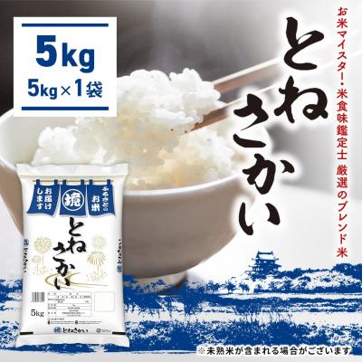 ふるさと納税 境町 とねさかい〈令和8年10月中旬発送〉5kg 茨城県産 K2631