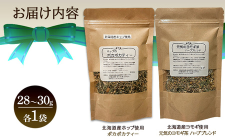 飲み比べ 北海道産 ホップのポカポカティー 元気ヨモギ茶 約28～30g 各1袋 セット ハーブティー オリジナル ブレンド ヨモギ よもぎ 茶 お茶 ティー 丘のテラス 北海道 上富良野