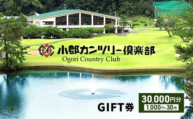 
            ゴルフ 小郡カンツリー倶楽部 GIFT券 30枚 (30,000円分) チケット 商品券
          